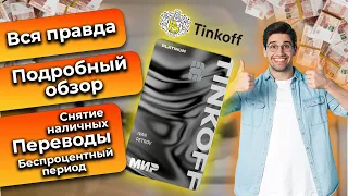 КРЕДИТНАЯ КАРТА ТИНЬКОФФ ПЛАТИНУМ ОБЗОР КАК ПОЛЬЗОВАТЬСЯ