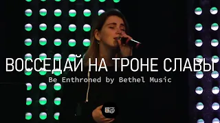 Восседай на троне славы | Be Enthroned | WOG.Worship | LIVE