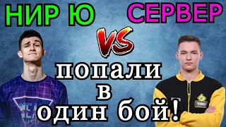 Нир Ю и Сервер ПОПАЛИ в ОДИН БОЙ в РАНГОВЫХ БОЯХ! Кто КОГО назвал "МЯСОМ"?