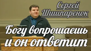 Сергей Шишпаренок - Богу вопрошаешь и он ответит | Проповедь