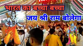 Bharat ka bachcha bachcha | jai jai shree ram bolega| bhakti song | God song |  night dance show |🙏🙏