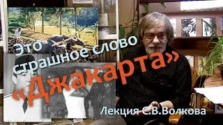 Это страшное слово «Джакарта»