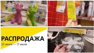 🔥ИКЕА ДАЛА ЖАРУ!РАСПРОДАЖА❗ЛЕТО 2019 ПОСУДА,ДЕКОР. Обзор IKEA. ИЮЛЬ 2019/Kseniya Kresh