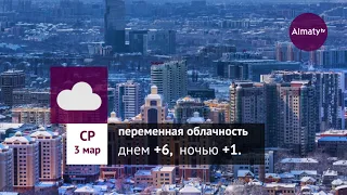 Погода в Алматы с 1 по 7 марта 2021