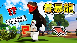 🦖我養了一隻『暴龍』🦕! ? 我蓋了一座恐龍遊樂園，最後居然還養了一支超兇猛的紅眼暴龍 ! ! !【Roblox 機器磚塊】