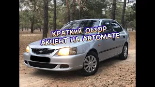 КРАТКИЙ ОБЗОР ХЕНДАЙ АКЦЕНТ НА АВТОМАТЕ.