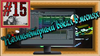 FLка #15. Компьютерный вокал в песнях. Библиотеки для Kontakt. (Fl studio 20 обучение. Аранжировка.)