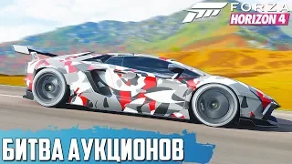 ВЫКУПИЛ ГИПЕРКАР ЗА 500.000 ДЛЯ ПОБЕДЫ ( БИТВА АУКЦИОНОВ В FORZA HORIZON 4 )