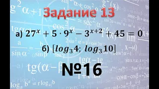 Задание 13 ЕГЭ профиль Показательное уравнение                            〖27〗^x+5∙9^x-3^(x+2)+45=0