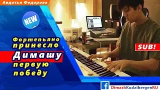 🔔 Фортепьяно принесло Димашу Кудайбергену первую победу (SUB)