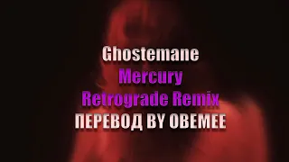 Ghostemane Mercury Retrograde [ПЕРЕВОД] Remix вместе с Scarlxrd,Juicy J,Angel Du$t,Issa Gold,H09909
