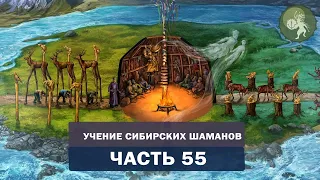 Аудиокнига "Учение сибирских шаманов". Часть 55. Камлание шамана на исцеление здоровья.