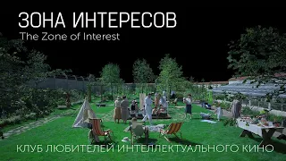 ЗОНА ИНТЕРЕСОВ #КИНОЛИКБЕЗ