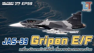 Jas-39 Gripen E/F เครื่องบินเทคโนโลยีล้ำ ที่หลายประเทศมองข้าม | MILITARY TIPS by LT EP 59