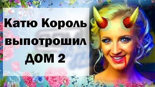 Настоящая причина, почему Екатерина Король покинула Дом 2.