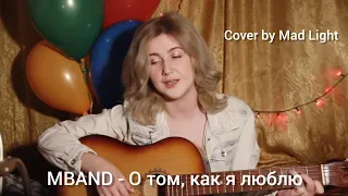 MBAND - О том, как я люблю (cover by Mad Light)