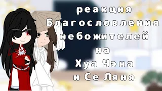 реакция Благословления небожителей на Хуа Чэна и Се Ляня | 1/1