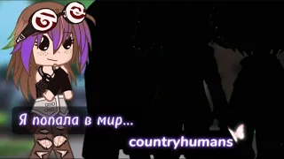 Я попала в мир countryhumans || Гача клуб || Мини-мини-фильм || 2/?