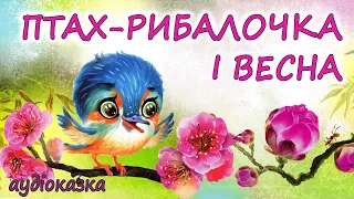 🎧АУДІОКАЗКА НА НІЧ - "ПТАХ-РИБАЛОЧКА І ВЕСНА" | Кращі аудіокниги дітям українською мовою | Слухати💙💛