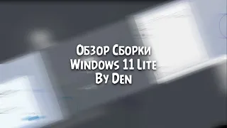 Обзор Сборки Windows 11 Lite By Den