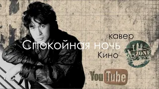 СПОКОЙНАЯ НОЧЬ КИНО КАВЕР ZONE M 13 music