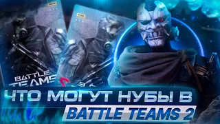 ЧТО МОГУТ НУБЫ В BATTLE TEAMS 2 ?