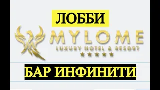 Mylome Luxury Hotel Resort. Lobby. Отель Миломи, Лобби. Отдых в Турции в октябре.