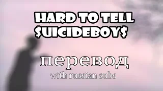 $uicideboy$ - Hard To Tell (ПЕРЕВОД) (WITH RUSSIAN SUBS)