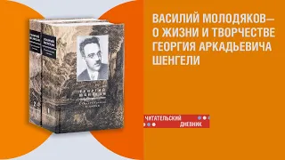 Василий Молодяков о своей книге «Георгий Шенгели. Биография: 1894-1956»