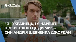 "Я – українець, і я нарешті підкріплюю це діями", – каже син Андрія Шевченка Джордан