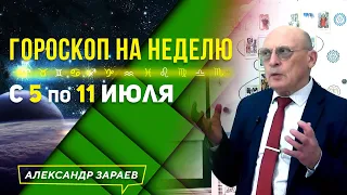 ЖЕНЩИНЫ БУДЬТЕ ВНИМАТЕЛЬНЫ ДО НОВОЛУНИЯ. ГОРОСКОП с 5 по 11 июля ДЛЯ ЗНАКОВ ЗОДИАКА l А. ЗАРАЕВ 2021