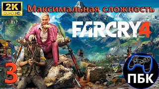 Far Cry 4 ► Прохождение #3 Максимальная сложность (Без комментариев)