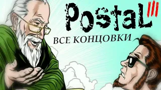 Все концовки в Postal 3 | злая, хорошая, святая концовка