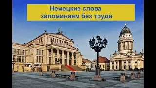 02, Немецкие слова запоминаем без труда