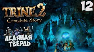 Trine 2 Complete Story - Прохождение Глава 12 - Ледяная Твердь