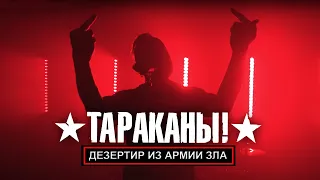 Тараканы! — Дезертир из армии зла