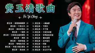 【费玉清 Fei Yu Ching】精挑细选费玉清经典歌曲30首,请欣赏   - 费玉清最佳歌曲集 :新鴛鴦蝴蝶夢/千里之外/真的好想你