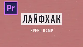 Лайфхак как преобразовать видео при помощи Speed Ramp в Adobe Premier Pro