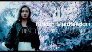 Turkish Multifandom || ничего не проходит бесследно