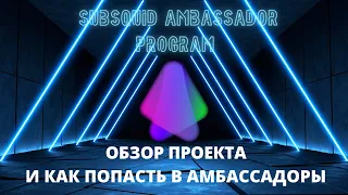 Subsquid идем в амбассадоры.