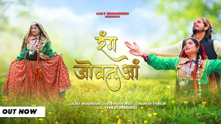 Rang jovanua || Gaddiyali song || Ajay Bharmouri || Kajal Rana || Pankaj Bhardwaj