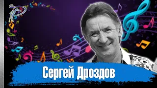 Сергей Дроздов. Голос, навсегда оставшийся в нашей памяти.