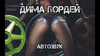 Дима Гордей. 2019. Автозвук в машине.Музыка в Машине.