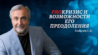 "PROкризис и возможности его преодоления." Ковалев С.В.