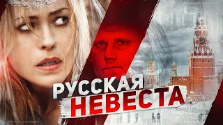 Русская Невеста - ТРЕШ ОБЗОР на фильм