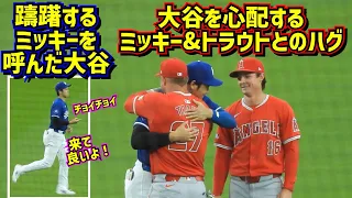 感動‼️大谷を心配するミッキーを呼んでハグそしてトラウトと3人で会話する表情が印象的だった【現地映像】3/24vsエンゼルスShoheiOhtani Dodgers