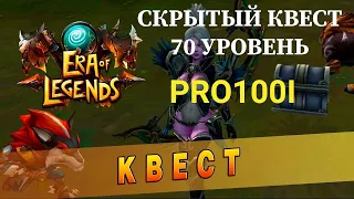 Era of Legends: Тайное задание на 70 уровне/ скрытое задание Награда "Комплект I", секреты игры