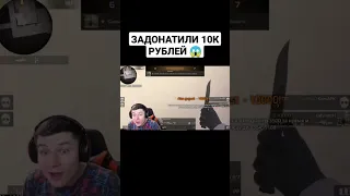 ЗАДОНАТИЛИ 10К РУБЛЕЙ 😱