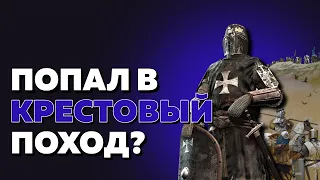 ЧТО БЫЛО БЫ, ЕСЛИ БЫ ВЫ СТАЛИ КРЕСТОНОСЦЕМ? | МАШИНА ВРЕМЕНИ | WHAT IF HISTORY