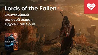 Стрим от 13/10/2023 – LORDS OF THE FALLEN. Часть 1